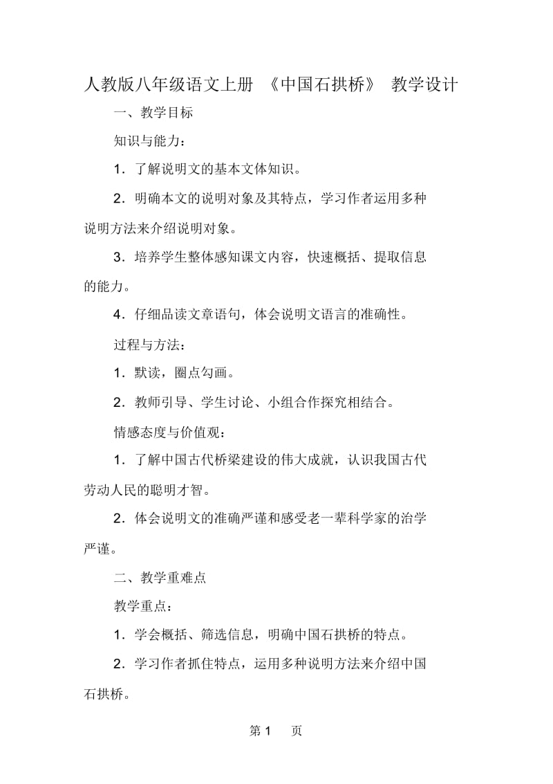 2019人教版八年级语文上册《中国石拱桥》教学设计.docx_第1页
