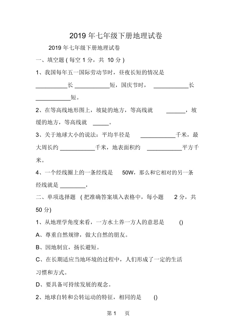 七年级下册地理试卷.docx_第1页