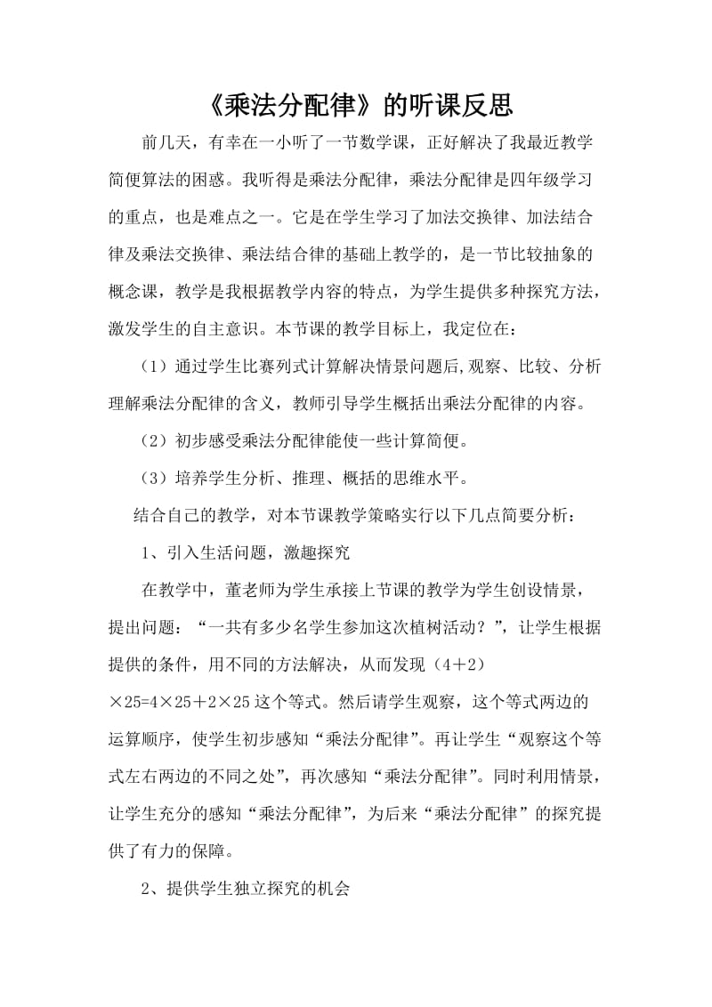 《乘法分配律》的听课反思.doc_第1页