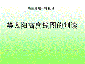 等太阳高度线图的判读技巧PPT文档资料.ppt