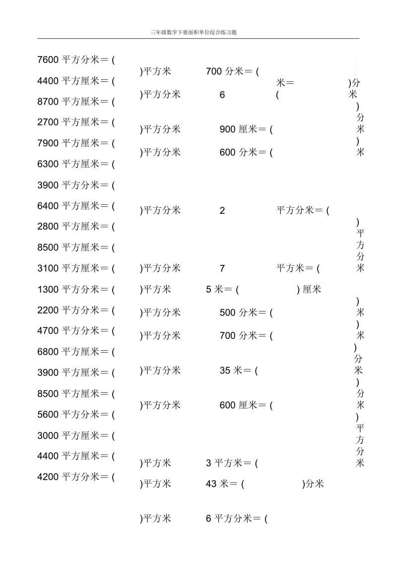 三年级数学下册面积单位综合练习题.docx_第1页