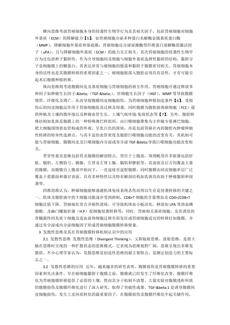 立体发散性思维在胃癌腹膜转移机制教学中价值体现.docx_第2页