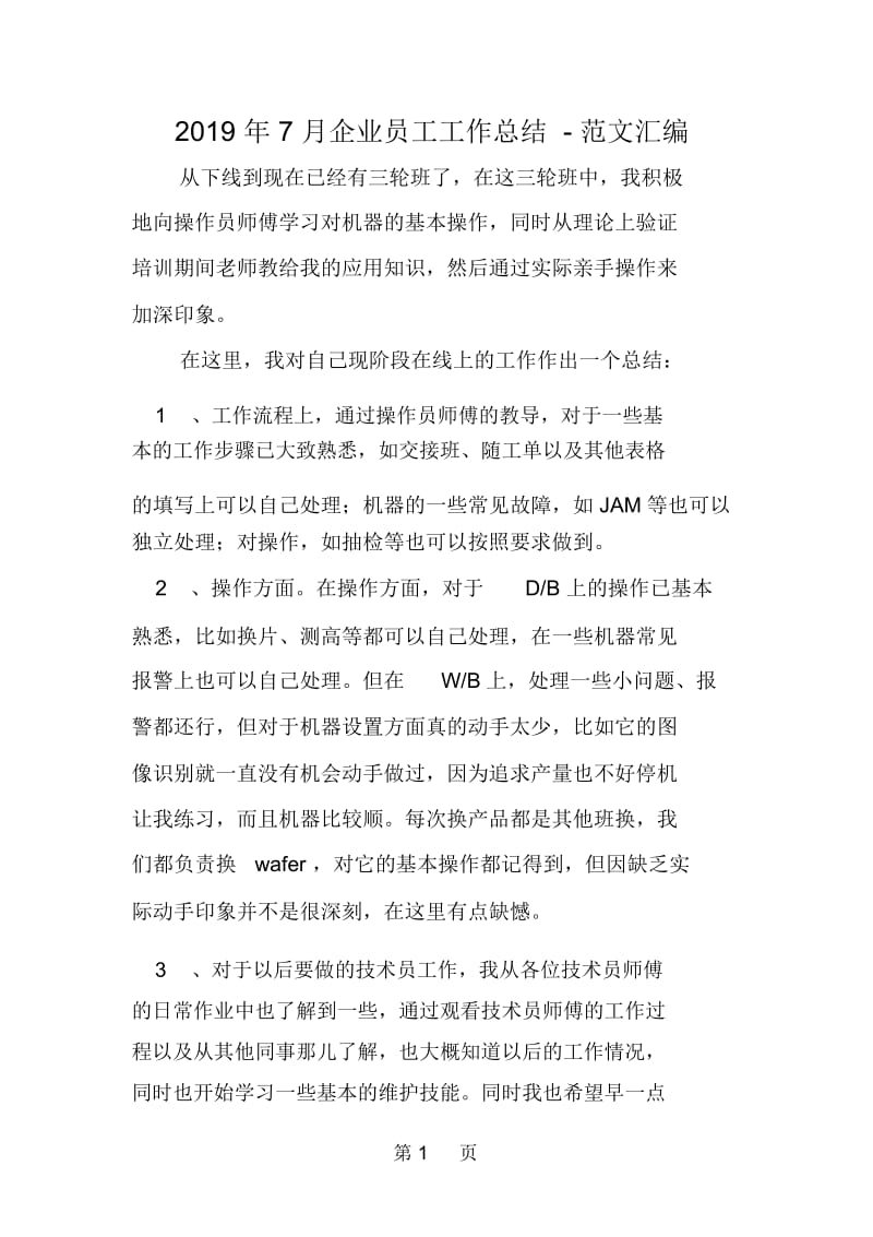 7月企业员工工作总结.docx_第1页