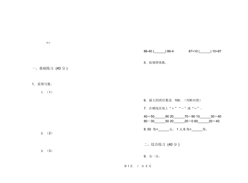 一年级全真混合下学期小学数学期末模拟试卷B卷.docx_第3页