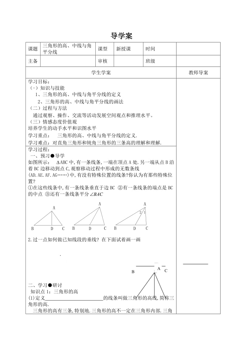 11.1.2 三角形高、中线、角平分线 导学案.doc_第1页