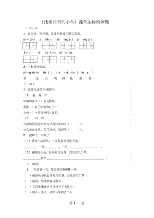 二年级上册语文课后练习题28浅水洼里的鱼∣鲁教版(有答案).docx