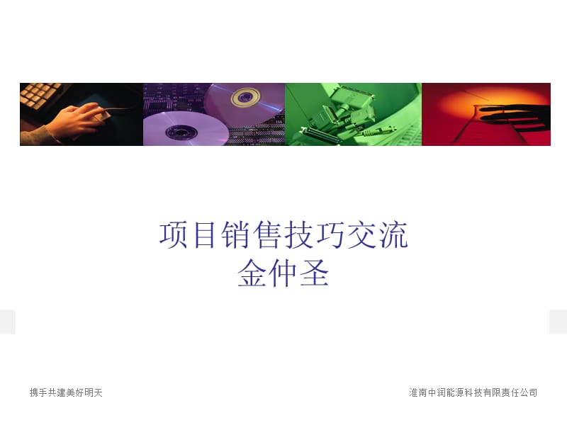 销售员工程项目实战销售技巧PPT文档资料.ppt_第1页