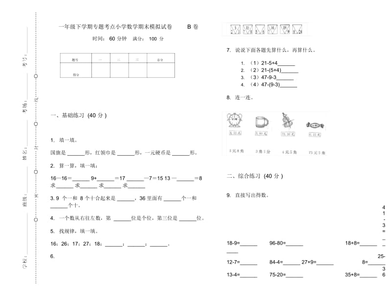 一年级下学期专题考点小学数学期末模拟试卷B卷.docx_第1页