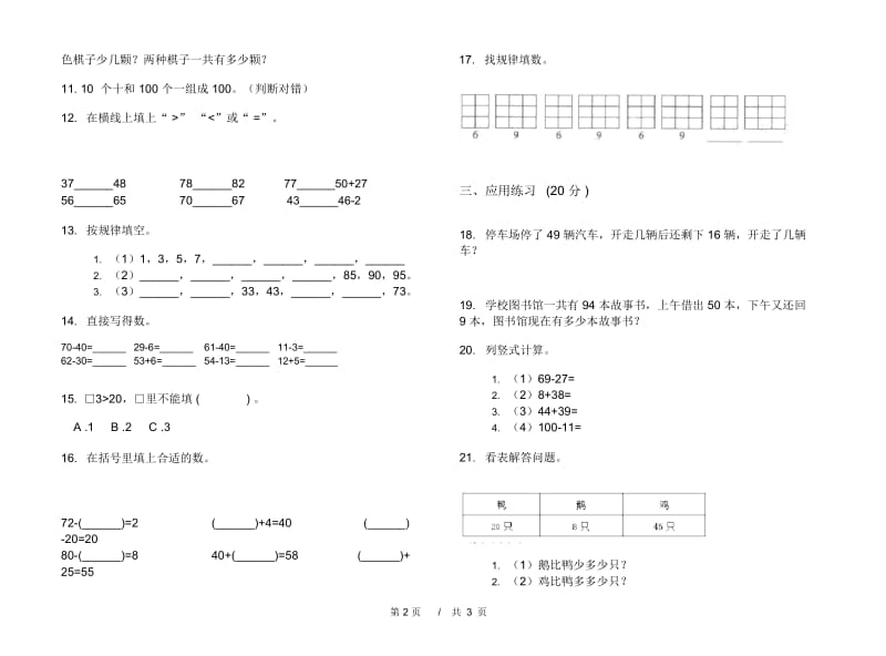 一年级下学期专题考点小学数学期末模拟试卷B卷.docx_第3页