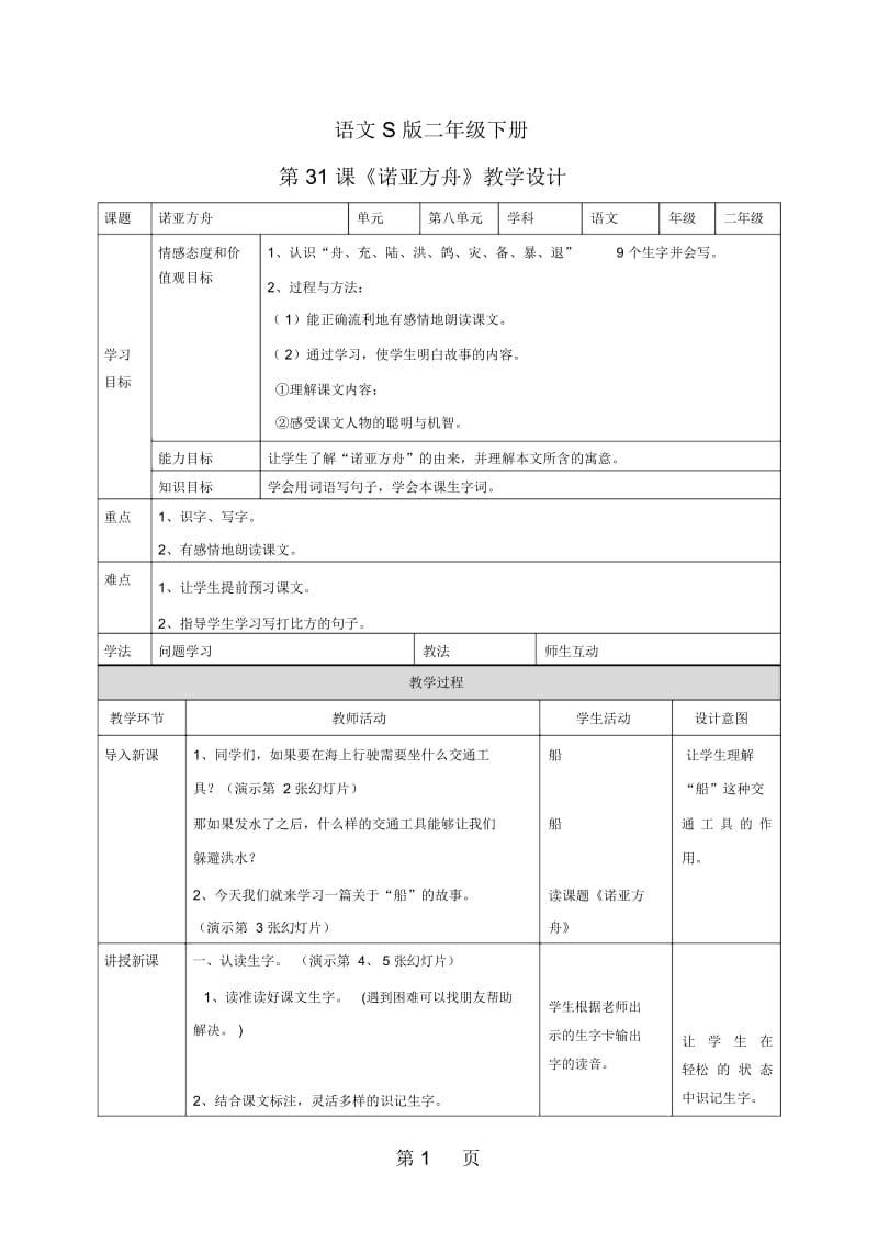 二年级下册语文教案31诺亚方舟_语文S版.docx_第1页