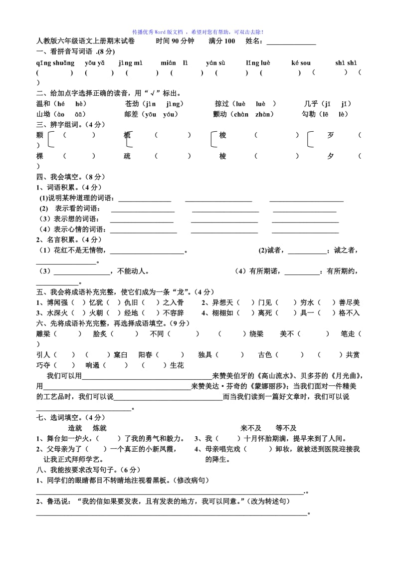 人教版六年级语文上册期末考试卷(含答案)Word编辑.doc_第1页