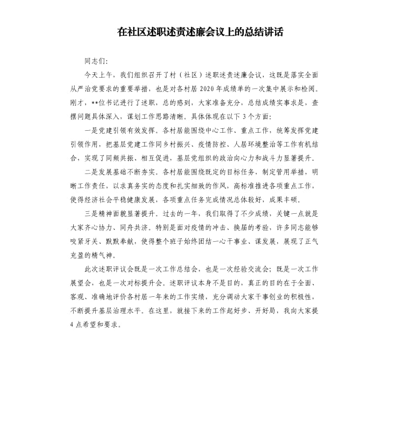 在社区述职述责述廉会议上的总结讲话参考模板.docx_第1页