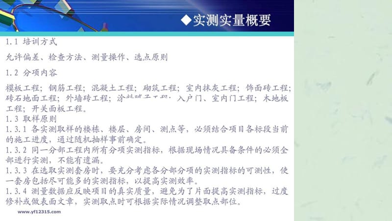 《实测实量培训教程》课件.ppt_第2页