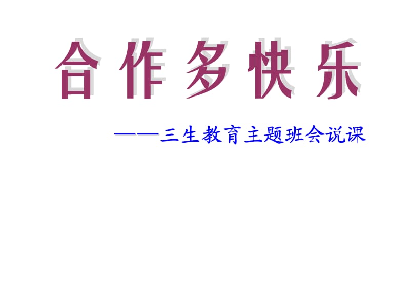 合作多快乐主题班会说课件.ppt_第1页