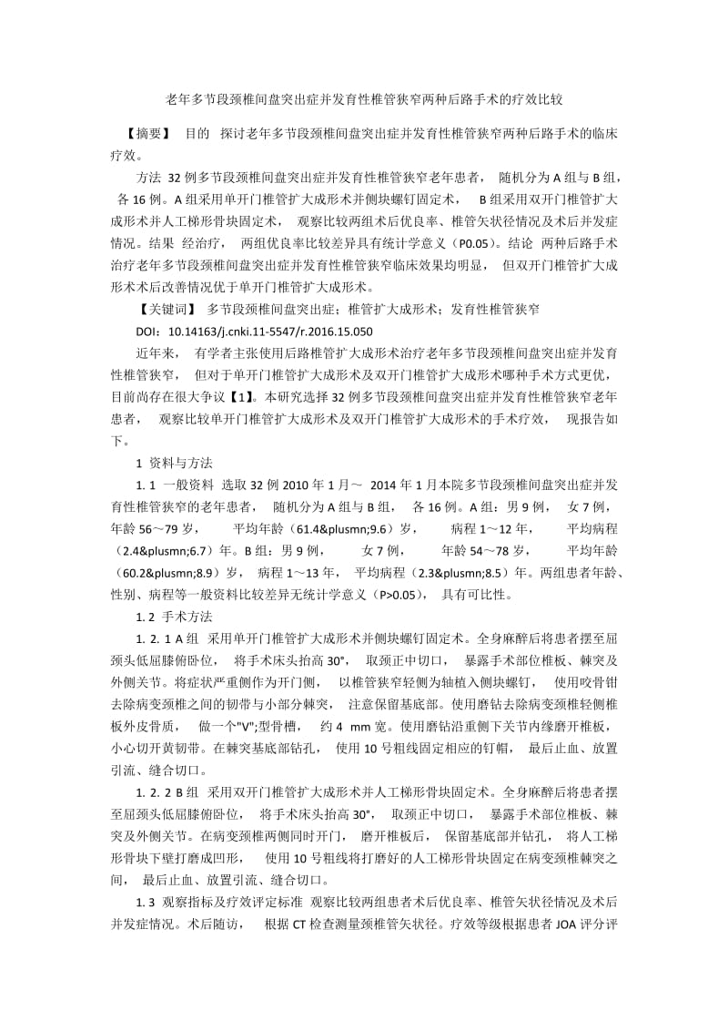 老年多节段颈椎间盘突出症并发育性椎管狭窄两种后路手术的疗效比较.docx_第1页