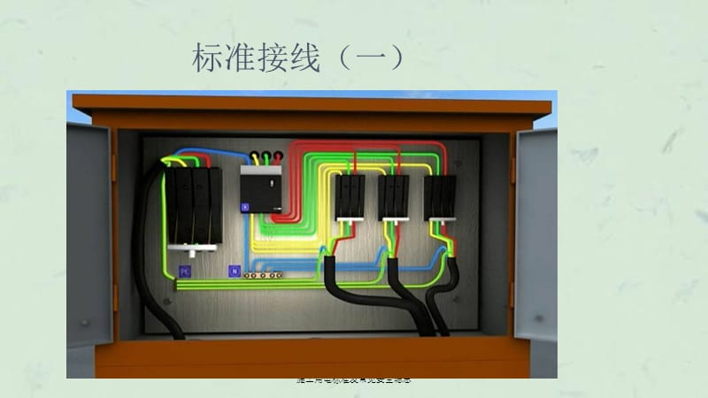 施工用电标准及常见安全隐患课件.ppt_第3页