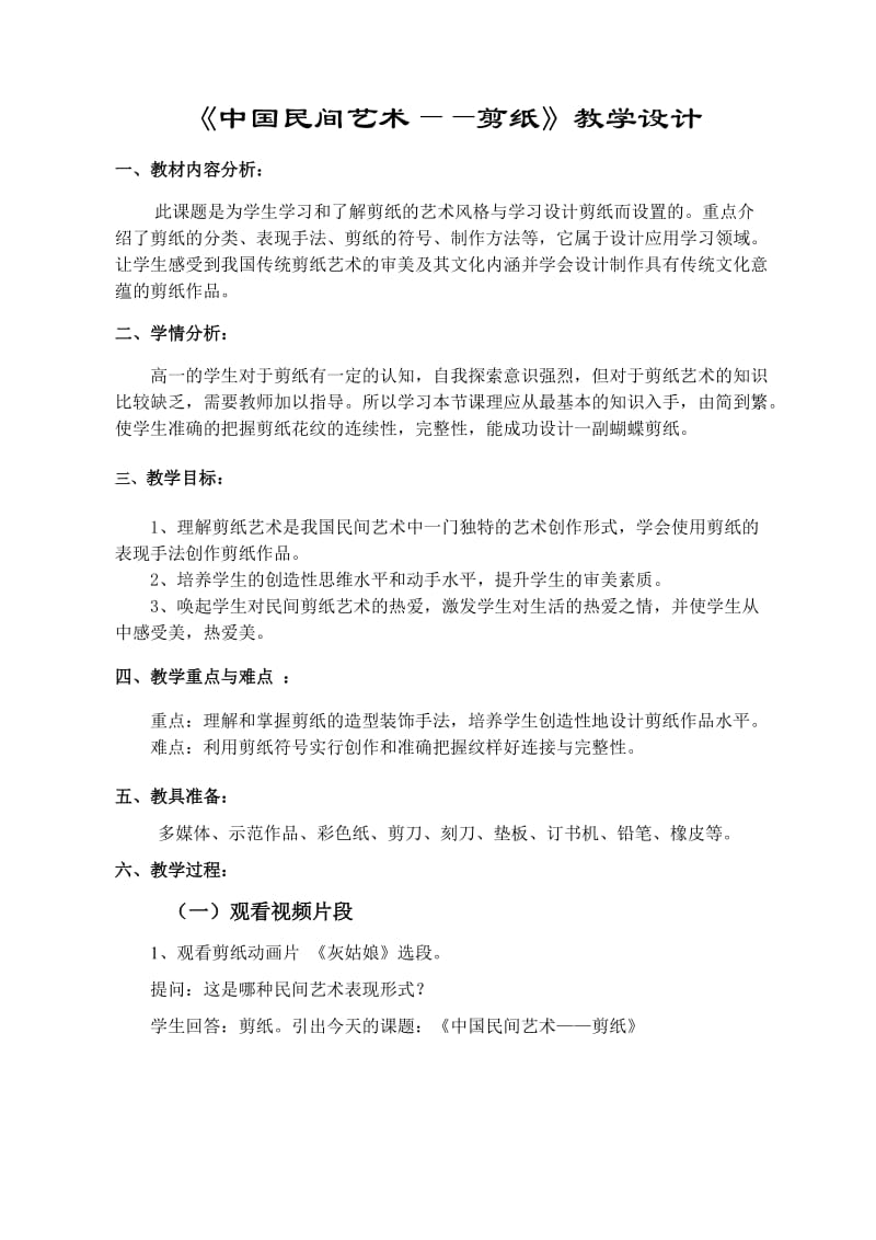 《中国民间艺术——剪纸》教学设计.doc_第1页