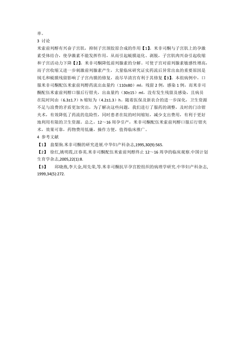 米非司酮配伍米索前列醇终止12～16周妊娠在钳夹术前的应用观察.docx_第2页