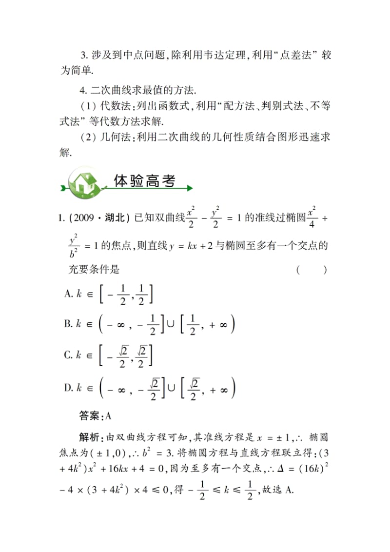 【超级精品】2011年高考第一轮总复习数学（人教·全国版）全套学案（教师版）第八章第六节.doc_第2页