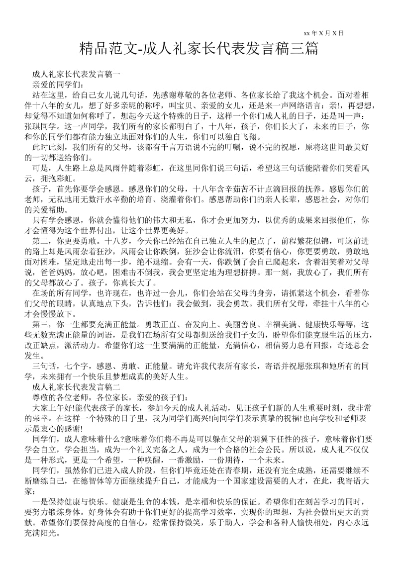 2021成人礼家长代表发言稿三篇.doc_第1页