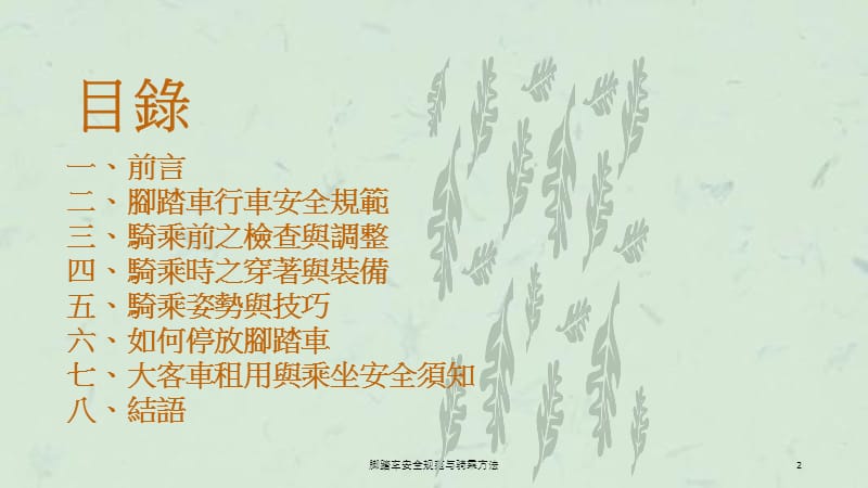 脚踏车安全规范与骑乘方法课件.ppt_第2页