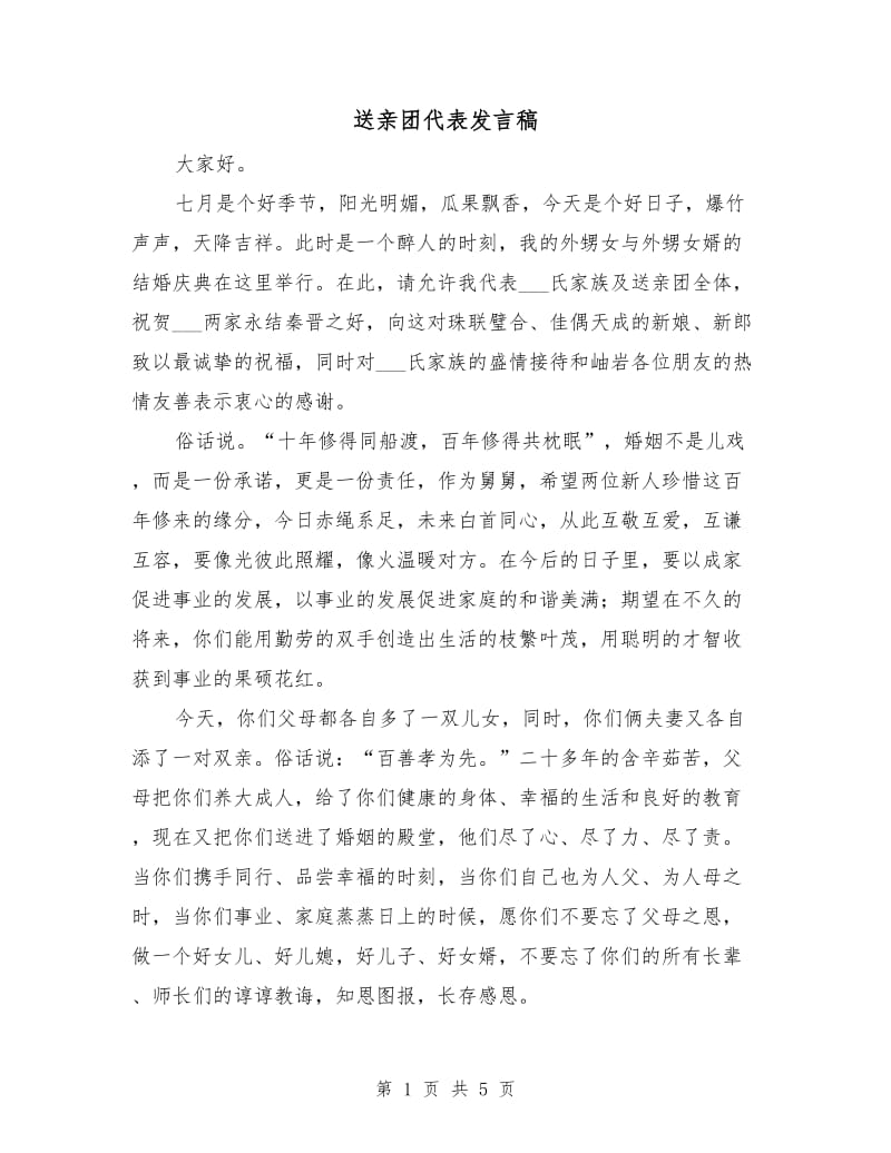 送亲团代表发言稿.doc_第1页