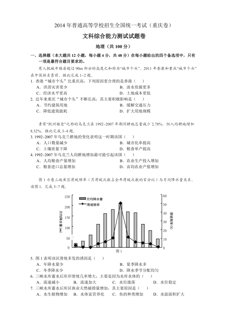 2014年(重庆地理卷）普通高等学校招生全国统一考试（Word重绘）.doc_第1页