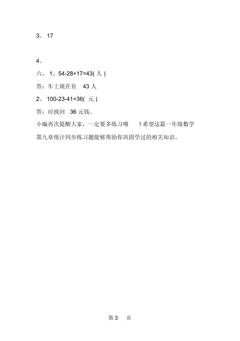 一年级数学第九章统计同步练习题.docx_第3页