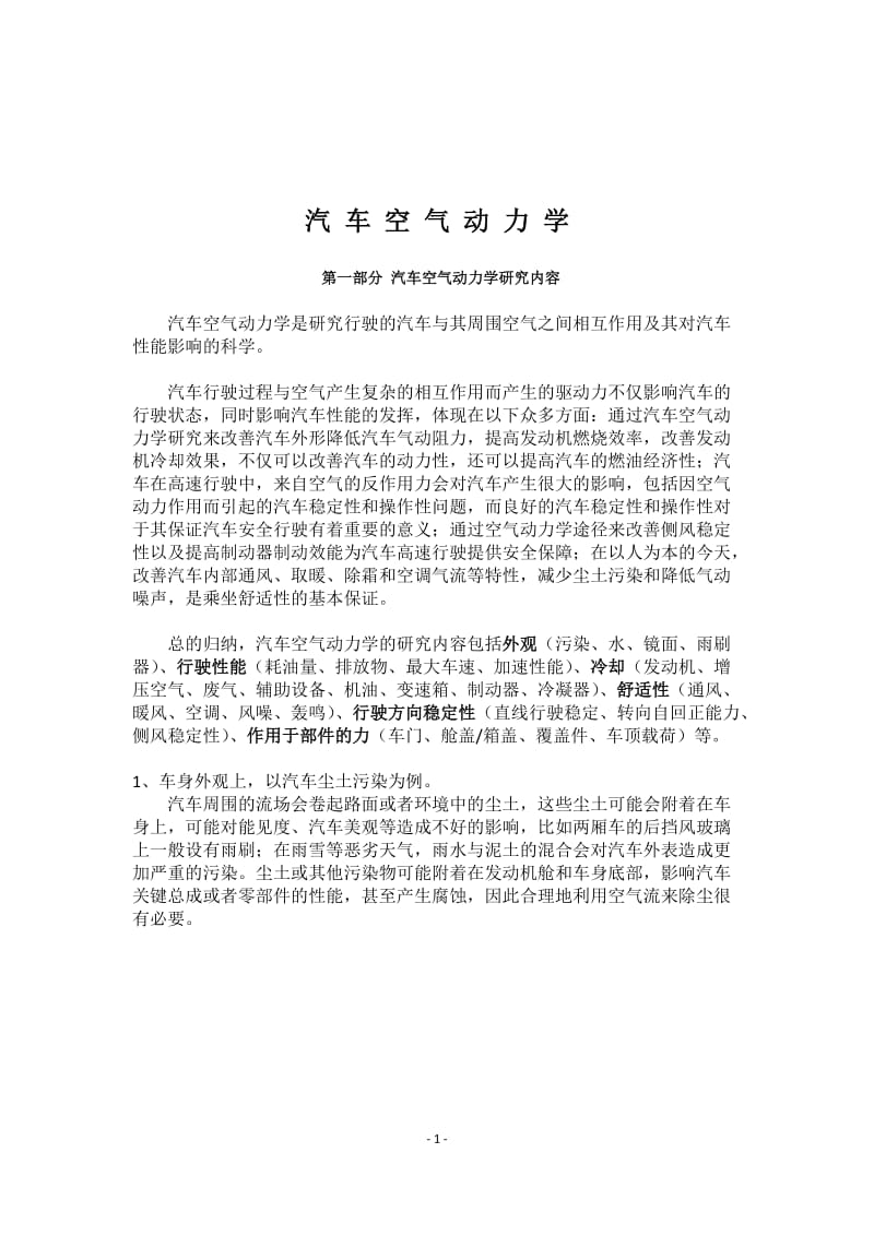 汽车空气动力学的一些基本概念.docx_第1页