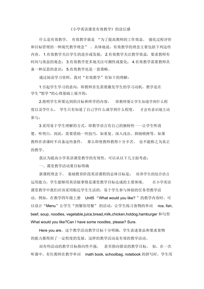 《小学英语课堂有效教学》的读后感.docx_第1页