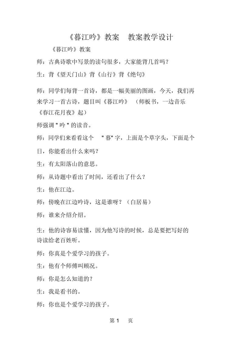 《暮江吟》教案教案教学设计.docx_第1页