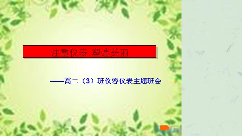 《仪容仪表主题班会》课件.ppt_第1页