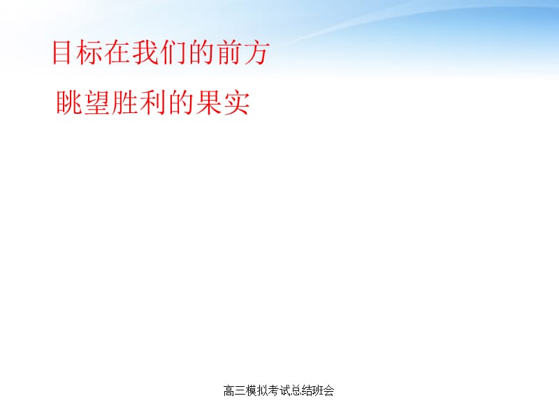 高三模拟考试总结班会课件.ppt_第1页