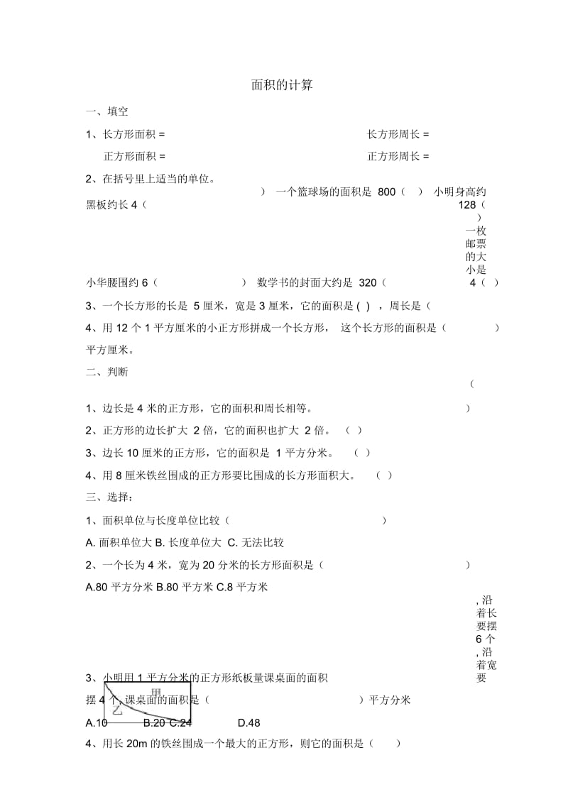 三年级数学下面积专项练习题5套.docx_第3页