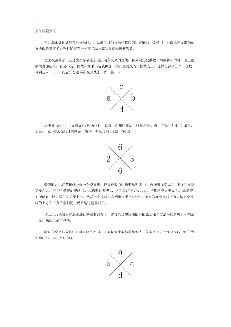 交叉线验算法.doc_第1页