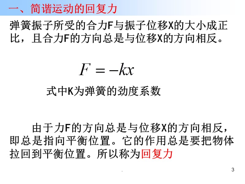 高二物理简谐运动的回复力和能量PPT文档资料.ppt_第3页