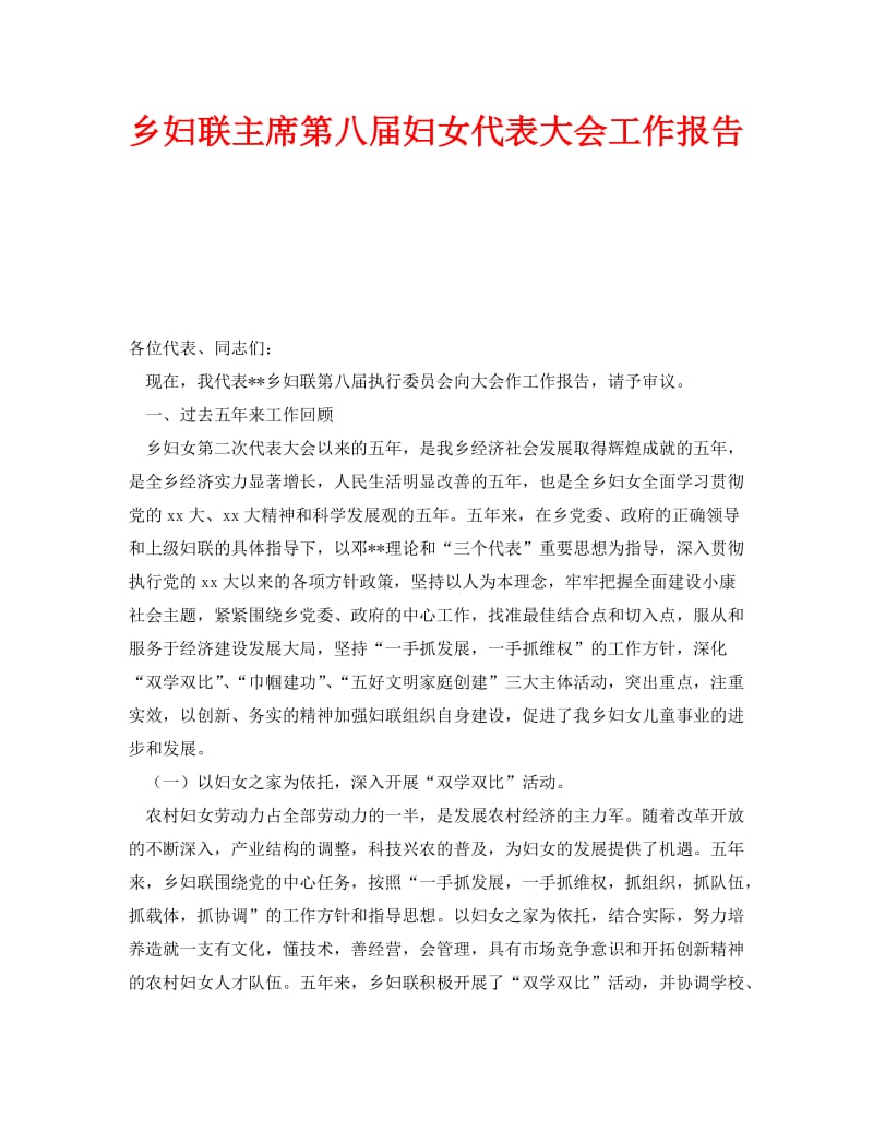 《乡妇联主席第八届妇女代表大会工作报告》.doc_第1页