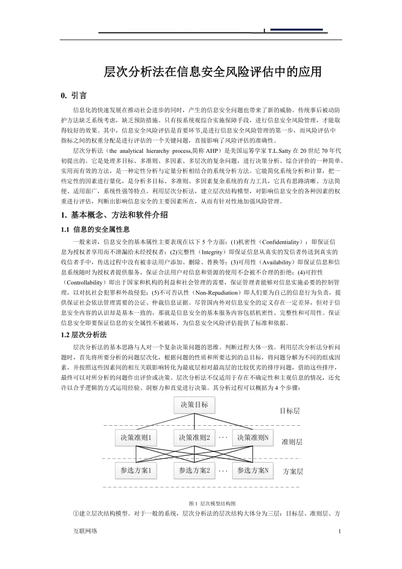 层次分析法在信息安全风险评估中的应用[研究分析].doc_第1页