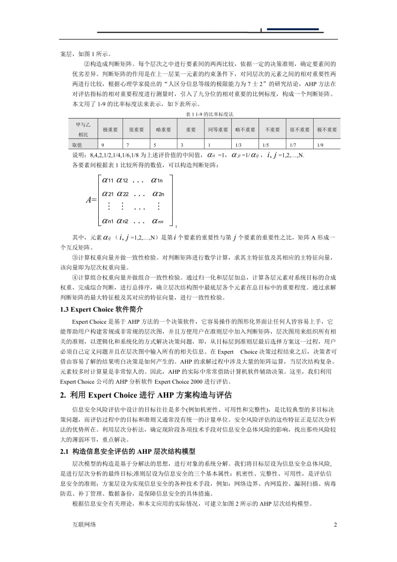 层次分析法在信息安全风险评估中的应用[研究分析].doc_第2页