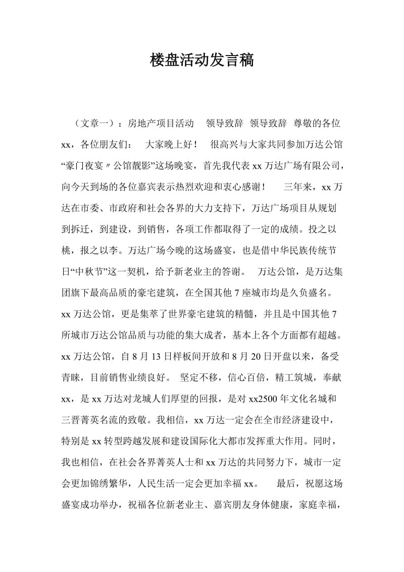 楼盘活动发言稿.doc_第1页