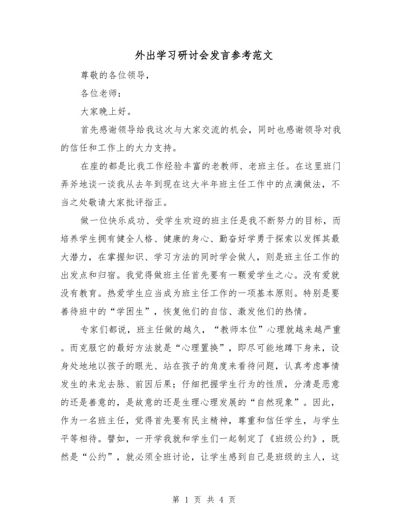 外出学习研讨会发言参考范文.doc_第1页