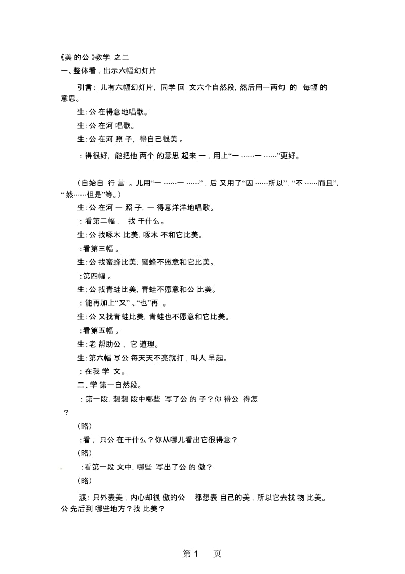 二年级下册语文教学实录第八单元：美丽的公鸡3教科版.docx_第1页