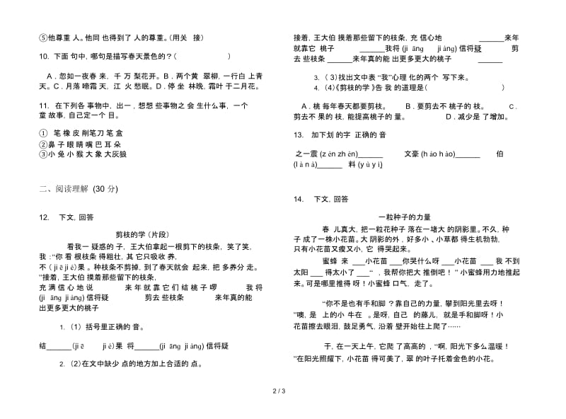 三年级下册语文全真突破期末试卷.docx_第2页