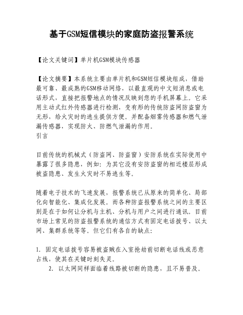 基于GSM短信模块的家庭防盗报警系统.docx_第1页