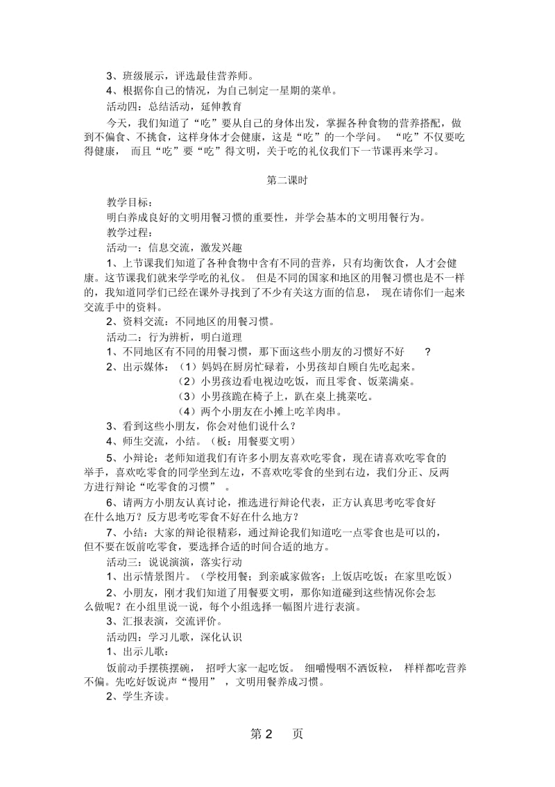 二年级上册品德教学设计我会这样吃沪教版.docx_第2页