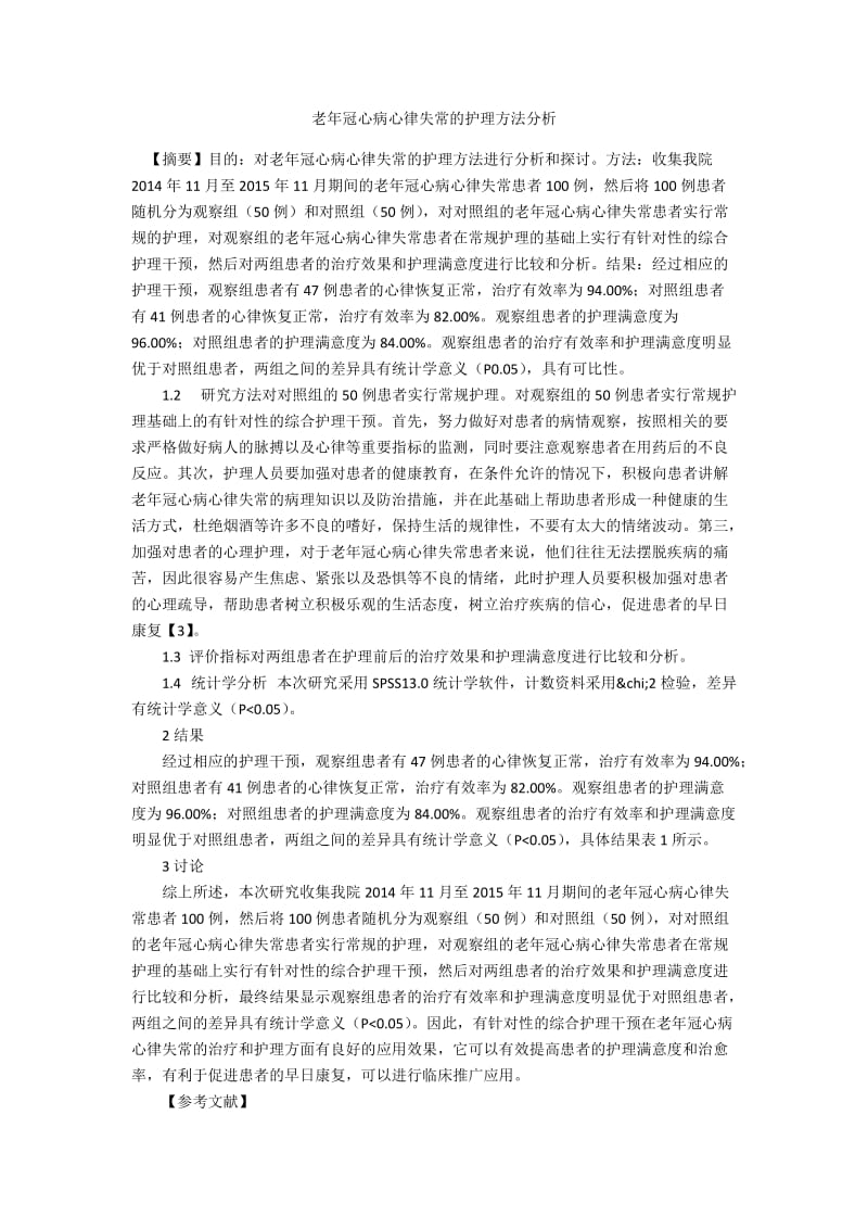 老年冠心病心律失常的护理方法分析.docx_第1页