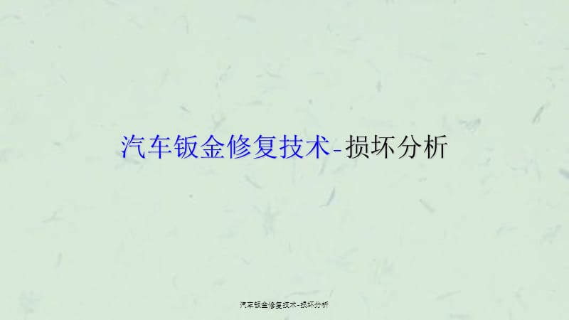 汽车钣金修复技术-损坏分析课件.ppt_第1页