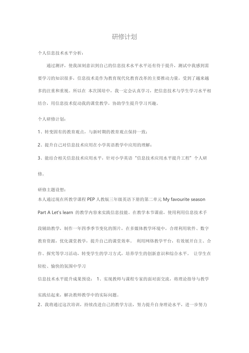 研修计划(6).doc_第1页