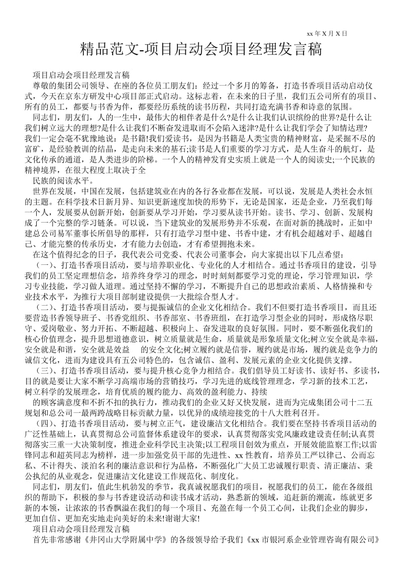 2021项目启动会项目经理发言稿.doc_第1页