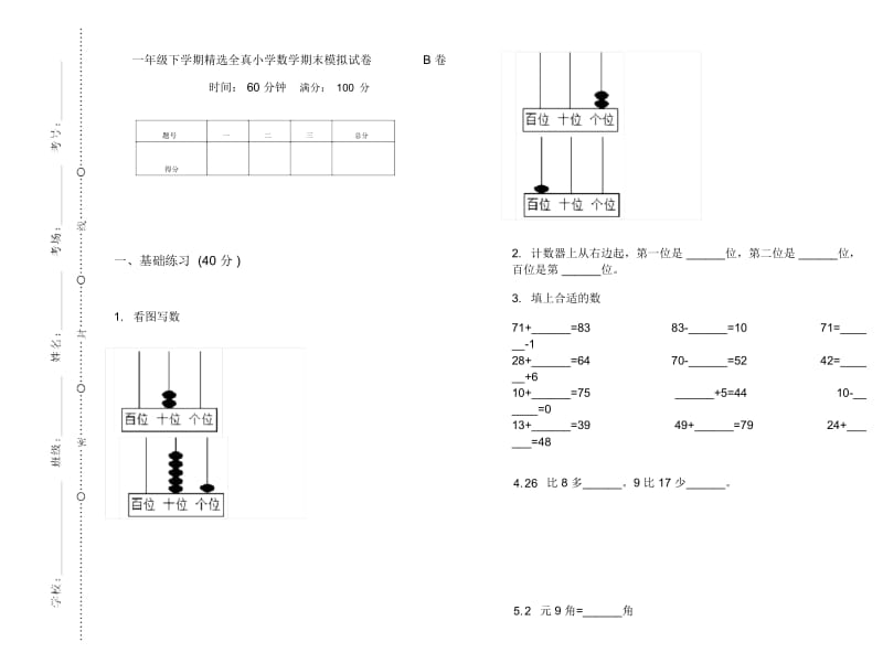 一年级下学期精选全真小学数学期末模拟试卷B卷.docx_第1页